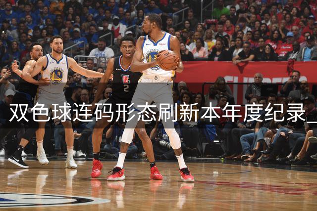 双色球连码形态刷新本年度纪录 蓝球冷号值得警惕